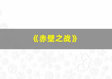 《赤壁之战》