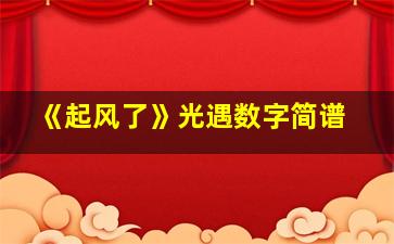 《起风了》光遇数字简谱