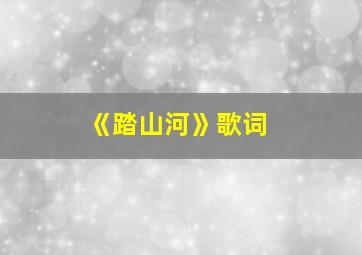 《踏山河》歌词