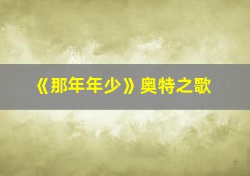 《那年年少》奥特之歌