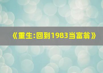 《重生:回到1983当富翁》