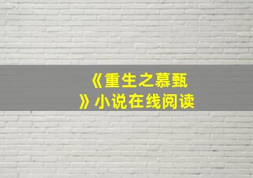 《重生之慕甄》小说在线阅读