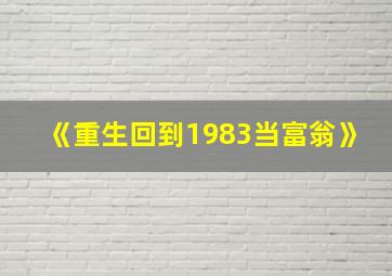 《重生回到1983当富翁》