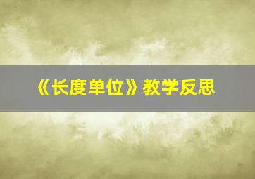 《长度单位》教学反思