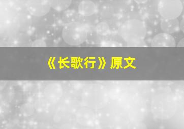 《长歌行》原文