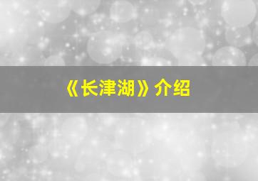 《长津湖》介绍