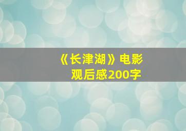 《长津湖》电影观后感200字