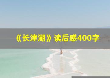 《长津湖》读后感400字