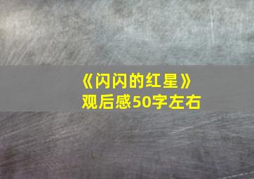 《闪闪的红星》观后感50字左右