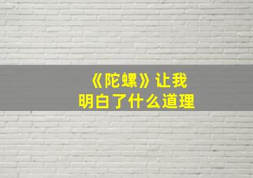 《陀螺》让我明白了什么道理