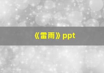 《雷雨》ppt