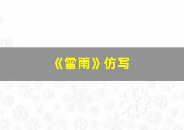 《雷雨》仿写