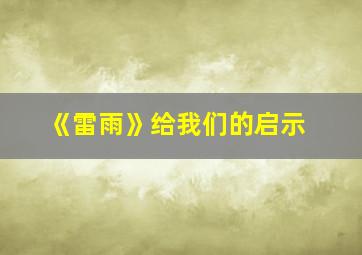 《雷雨》给我们的启示