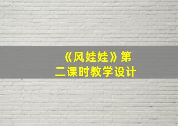 《风娃娃》第二课时教学设计