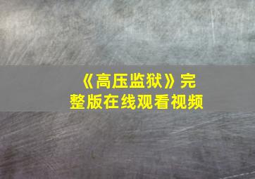 《高压监狱》完整版在线观看视频