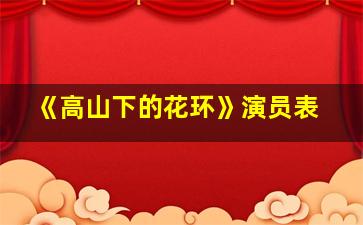 《高山下的花环》演员表