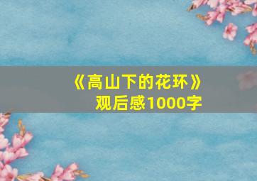 《高山下的花环》观后感1000字