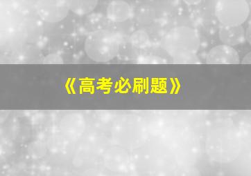 《高考必刷题》