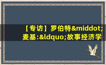 【专访】罗伯特·麦基:“故事经济学”是一门未来的生