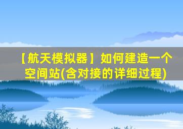 【航天模拟器】如何建造一个空间站(含对接的详细过程)