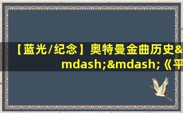 【蓝光/纪念】奥特曼金曲历史——《平成篇》