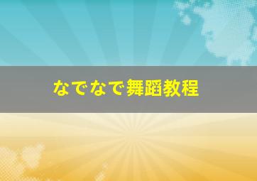 なでなで舞蹈教程