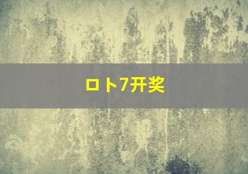 ロト7开奖