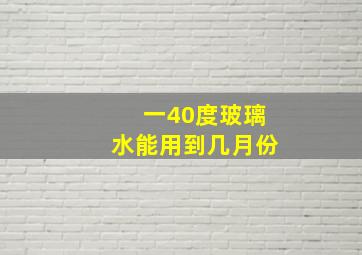 一40度玻璃水能用到几月份