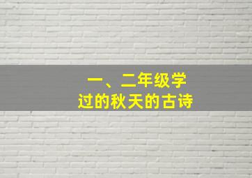 一、二年级学过的秋天的古诗