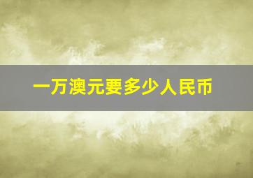 一万澳元要多少人民币