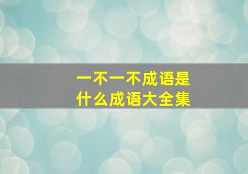 一不一不成语是什么成语大全集