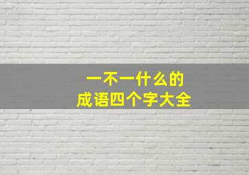 一不一什么的成语四个字大全