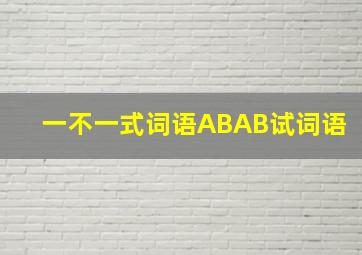 一不一式词语ABAB试词语