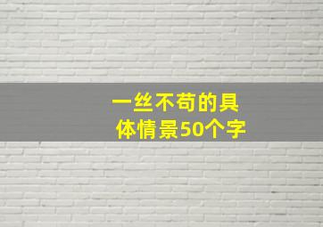 一丝不苟的具体情景50个字