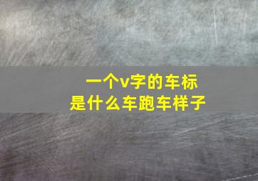 一个v字的车标是什么车跑车样子