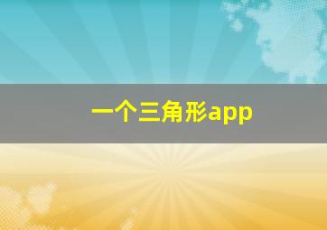 一个三角形app