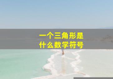 一个三角形是什么数学符号