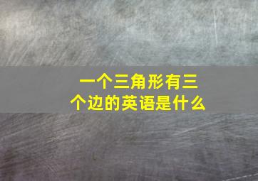 一个三角形有三个边的英语是什么