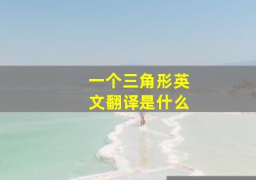 一个三角形英文翻译是什么