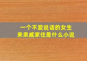 一个不爱说话的女生来亲戚家住是什么小说