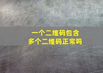 一个二维码包含多个二维码正常吗