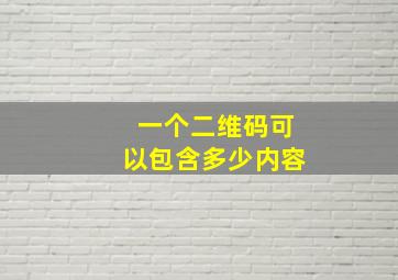 一个二维码可以包含多少内容