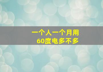 一个人一个月用60度电多不多