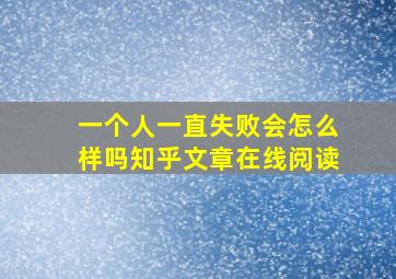 一个人一直失败会怎么样吗知乎文章在线阅读