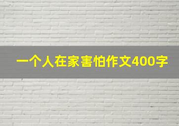 一个人在家害怕作文400字