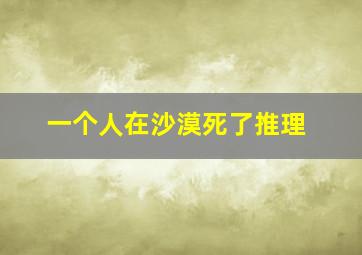 一个人在沙漠死了推理