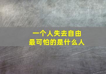 一个人失去自由最可怕的是什么人