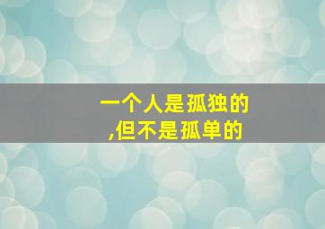 一个人是孤独的,但不是孤单的