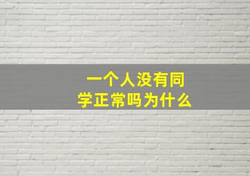 一个人没有同学正常吗为什么