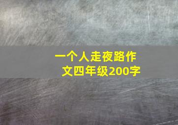 一个人走夜路作文四年级200字